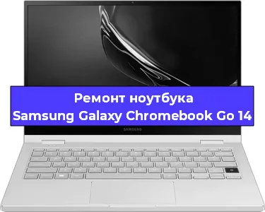 Замена кулера на ноутбуке Samsung Galaxy Chromebook Go 14 в Москве